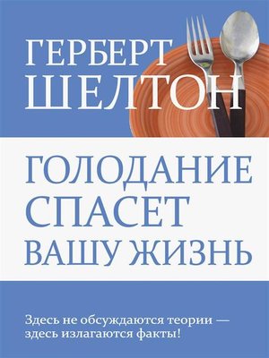 cover image of Голодание спасет вашу жизнь (Fasting Can Save Your Life)